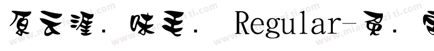 原云涯风味毛笔 Regular字体转换